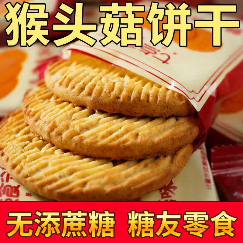 猴头菇饼干无蔗糖养早餐胃孕妇控糖尿人老人晚上解饿小零食品专用