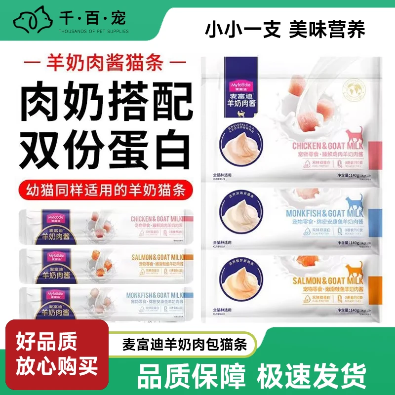 100支麦富迪猫条羊奶肉酱猫条猫咪猫零食湿粮包 幼猫营养专用猫条
