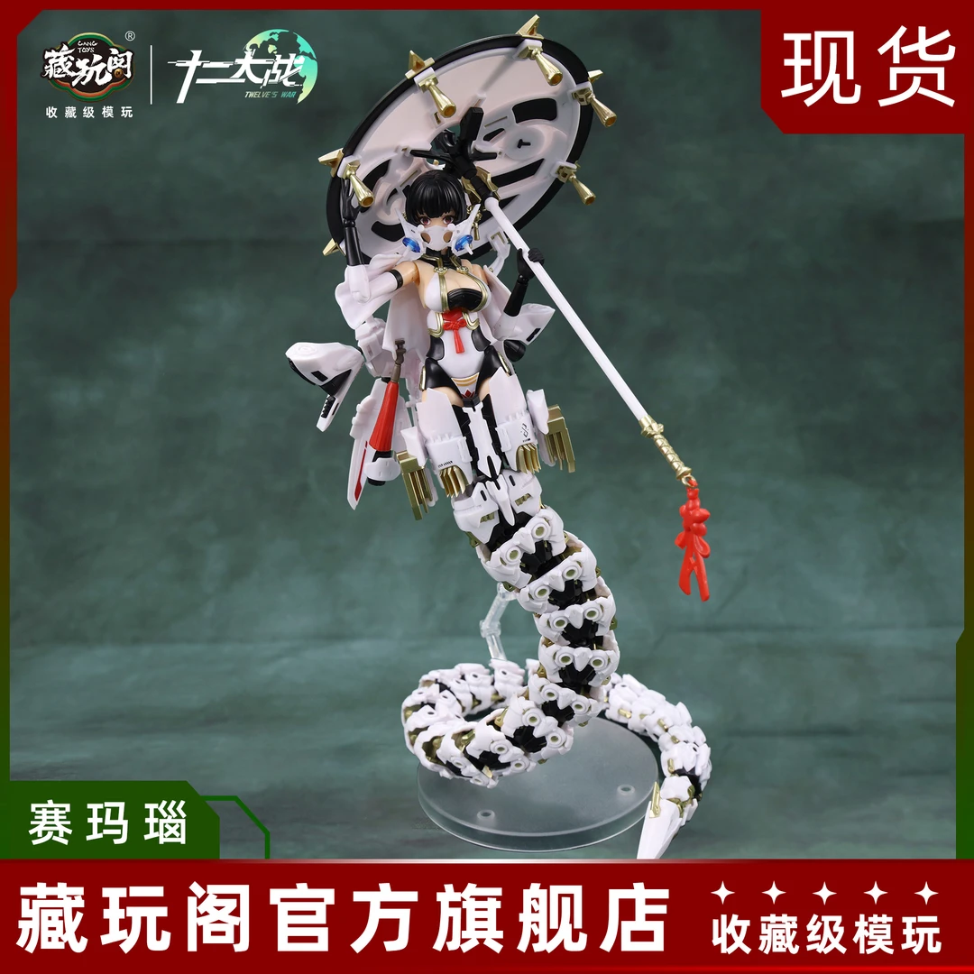 【DR】十二大战七曜日阵营:愤怒 蛇年机娘赛玛瑙可动拼装