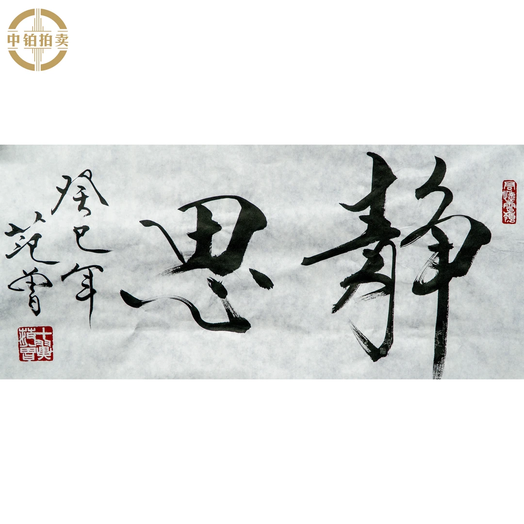 lot0524 范老款 书法 原片 35cm*69cm 约2.2平尺