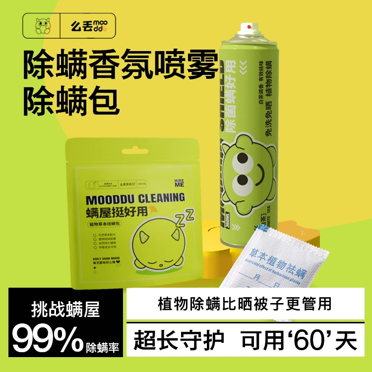 mooddu么丢植物除螨喷雾剂床上去螨虫免洗杀菌家用抑菌除螨虫神器