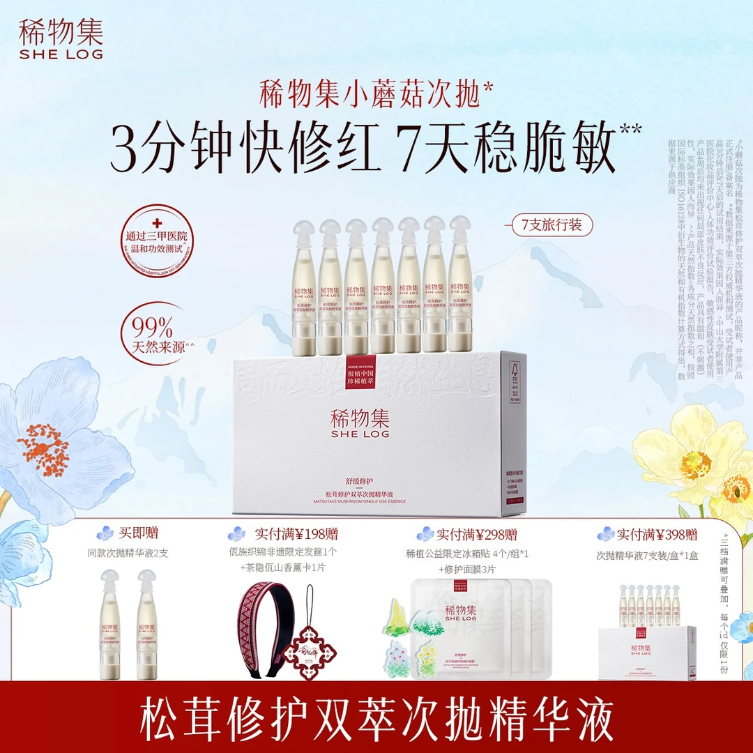 稀物集松茸修护双萃次抛精华液补水保湿舒缓修护温和敏感肌可用ZB