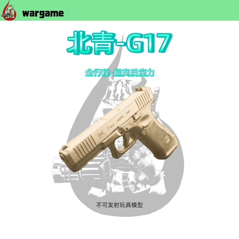 北青G17 电动格洛克玩具模型