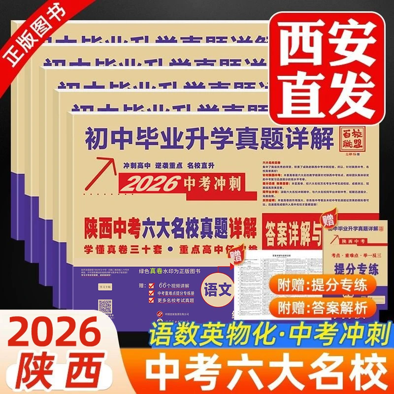 2026陕西中考六大名校真题语文数学英语物理化学模拟试卷冲刺名校