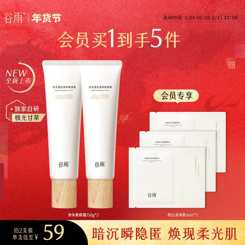 【新年礼物】谷雨水光透亮身体素颜霜保湿身体乳滋润皮肤SC102