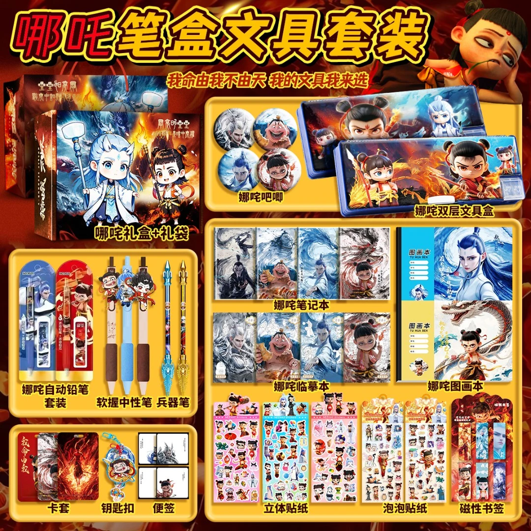 哪吒文具礼盒套装必备学习用品中性笔铅笔中小学生文具盒生日礼物