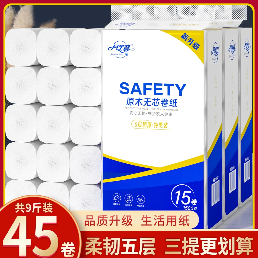 【3提更划算】月半弯大卷纸9斤45大卷家用卫生纸可湿水厕纸实惠装