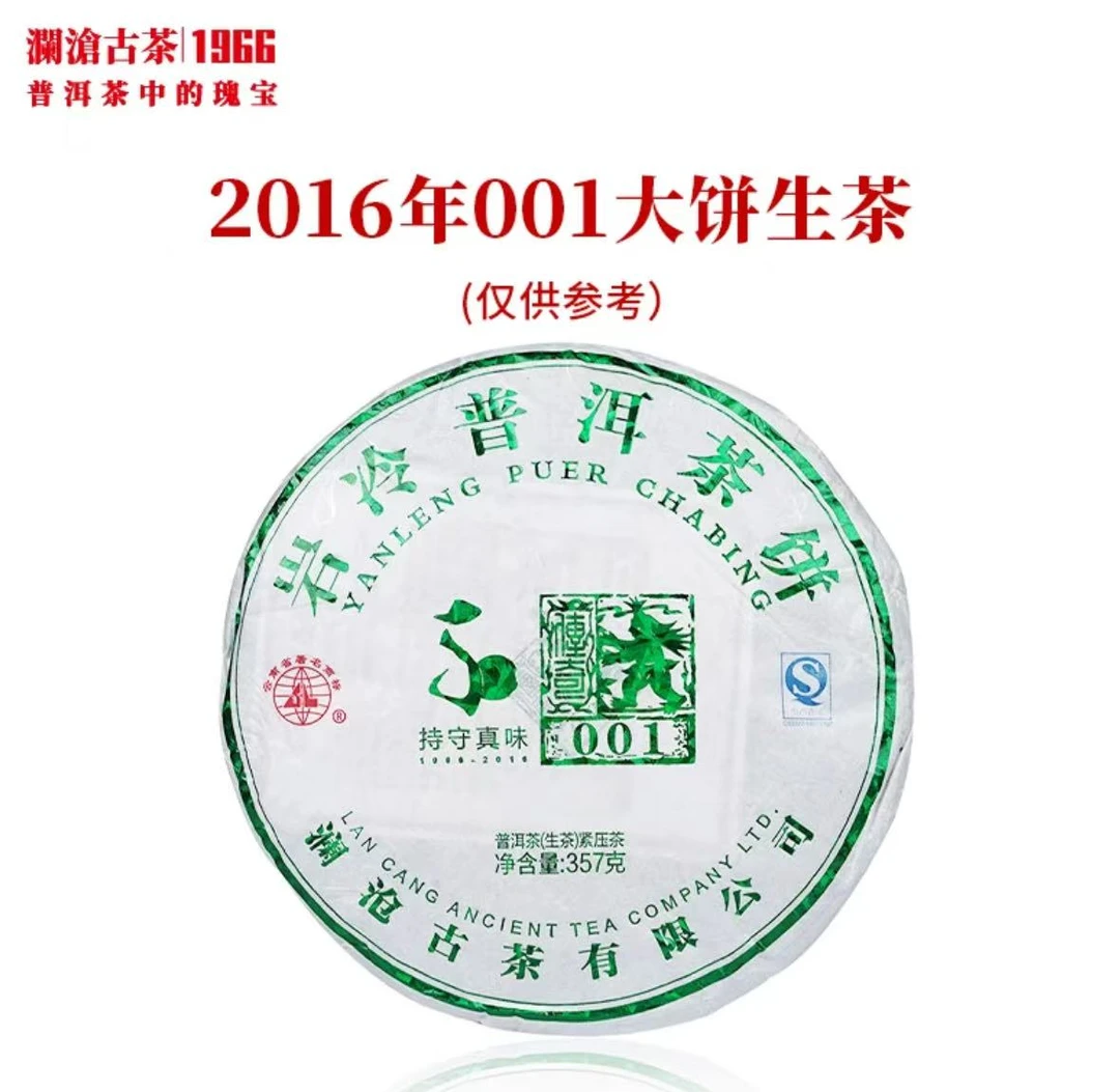 【景迈古树 超级福利】2016年001景迈古树357g普洱生茶大饼