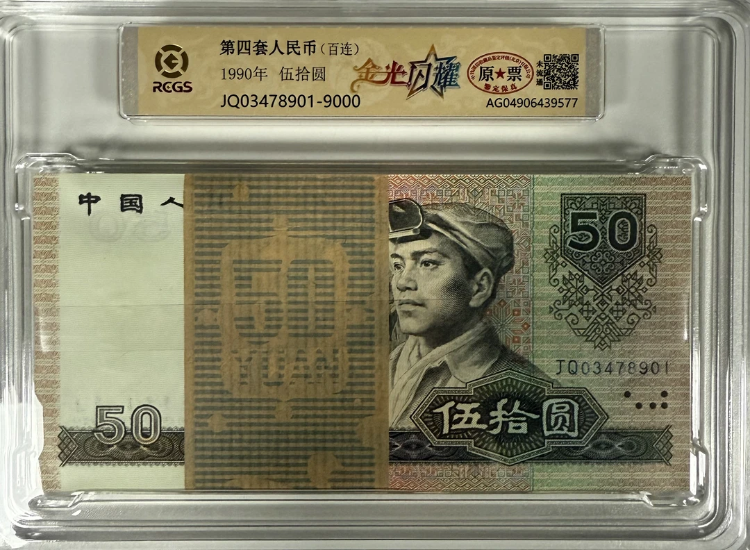 第四套人民币/90版/伍拾圆/整刀/百连号/国钞/中钱国信/随机发货