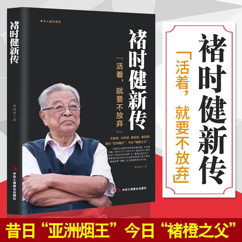 褚时健新传 活着,就要不放弃 褚橙 中国烟草大王橙王创业史