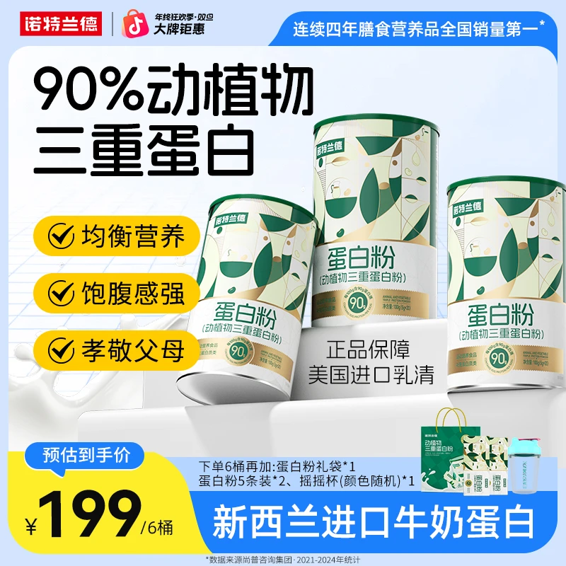 【三重营养】诺特兰德动植物三重蛋白粉90%高含量蛋白质自播臻选