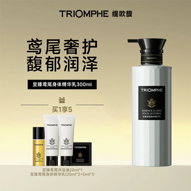 【达人专享】TRIOMPHE身体精华乳高保湿修护舒缓肌肤身体乳法式香氛