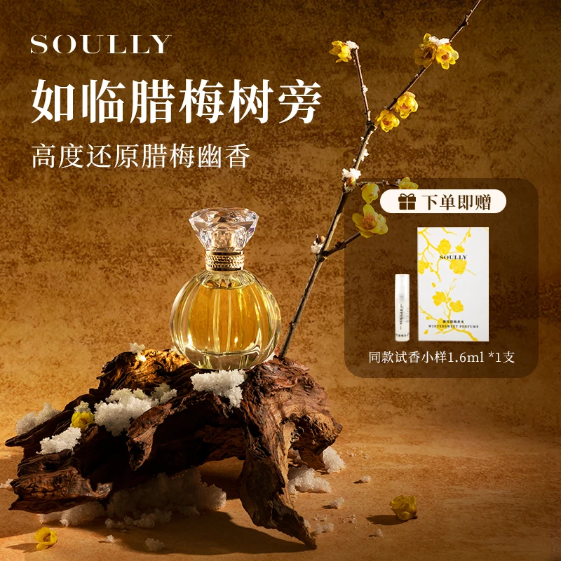 Soully傲雪腊梅香水50ml高还原腊梅花香水持久留香淡香花香