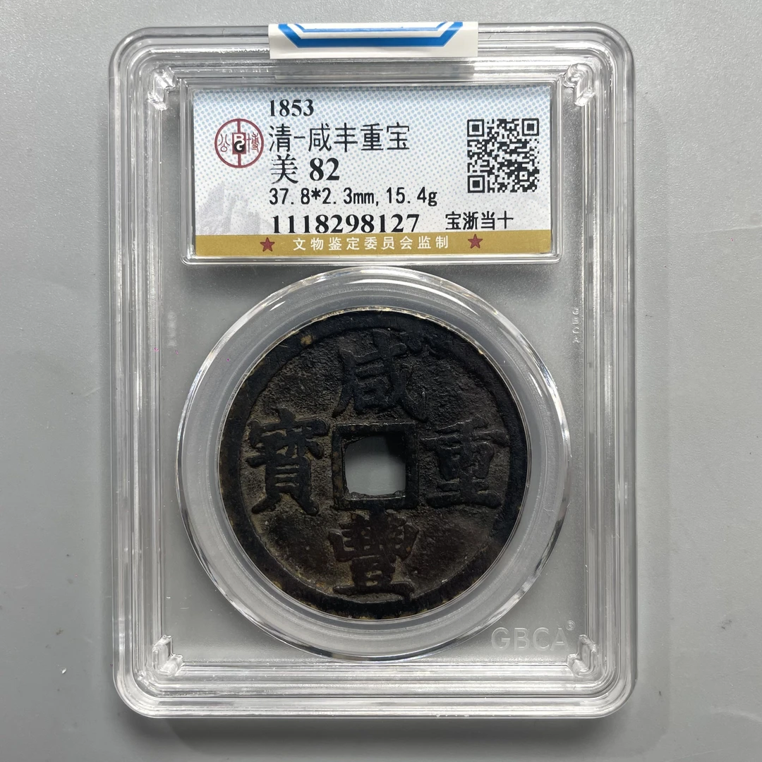 12.清 咸丰重宝 宝浙当十 公博82分  星星