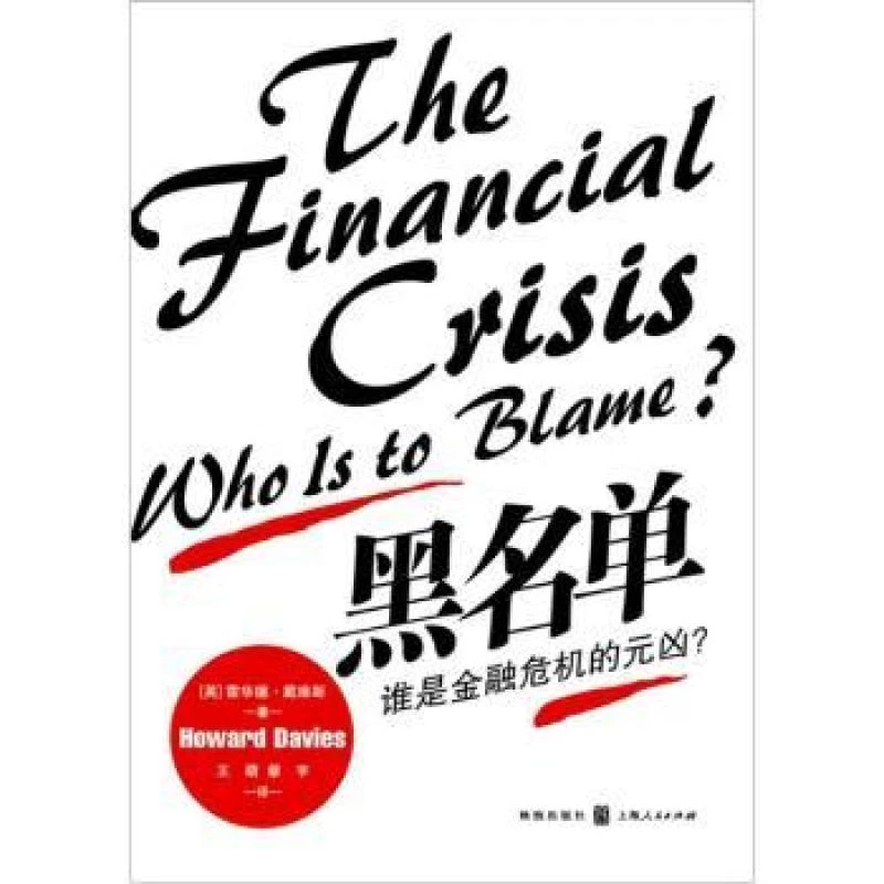 【正版新书】 黑名单:谁是金融危机的元凶？:who is to blame?
