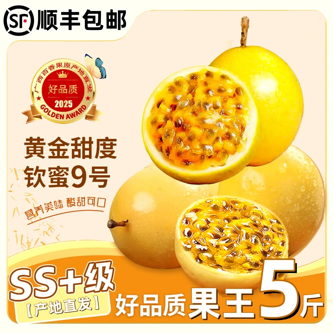 【顺丰包邮】现摘现发正宗香甜钦蜜9号黄金百香果当季新鲜VC水果