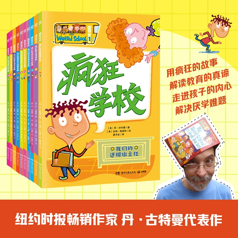 【6岁+】疯狂学校（全10册）一套送给所有讨厌学校的孩子的爆笑故事书