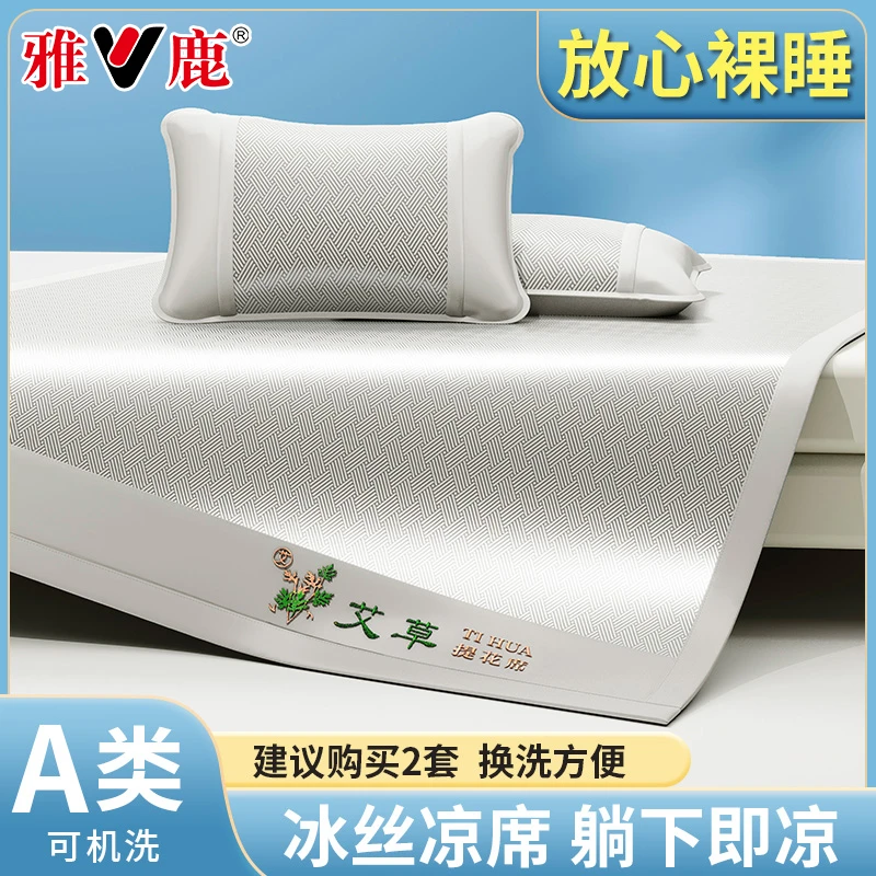 V/雅鹿夏季艾草冰丝凉席家用双人空调席可机洗折叠学生宿舍专用