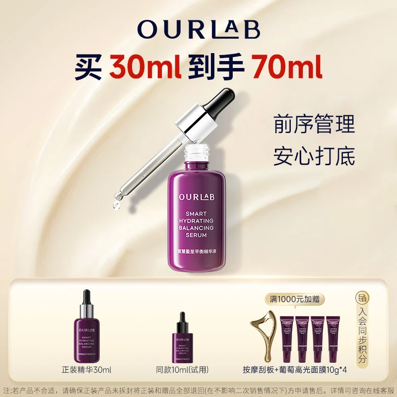 【官方直播】OURLAB智慧盈至平衡精华液（前置精华）