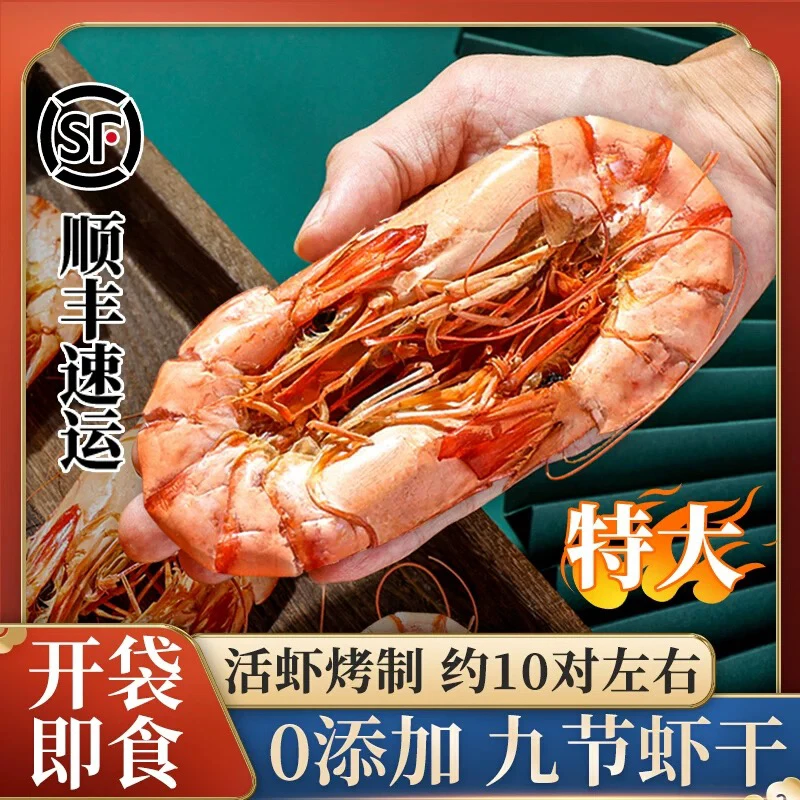 佳节送礼（特大号约20只/斤）深海九节虾干开袋即食休闲零食