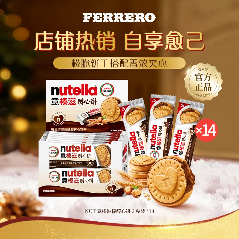 NUTELLA意榛滋醇心饼巧克力可可夹心饼干3粒*14条盒装休闲零食