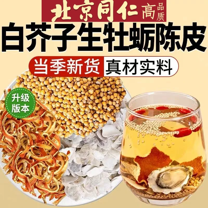 【邮政农品】白芥子生牡蛎陈皮组合茶包白芥子8g生牡蛎12g橘皮6g克