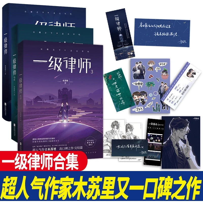 一级律师123全三册木苏里著 双男主都市耽美小说全球高考同作者