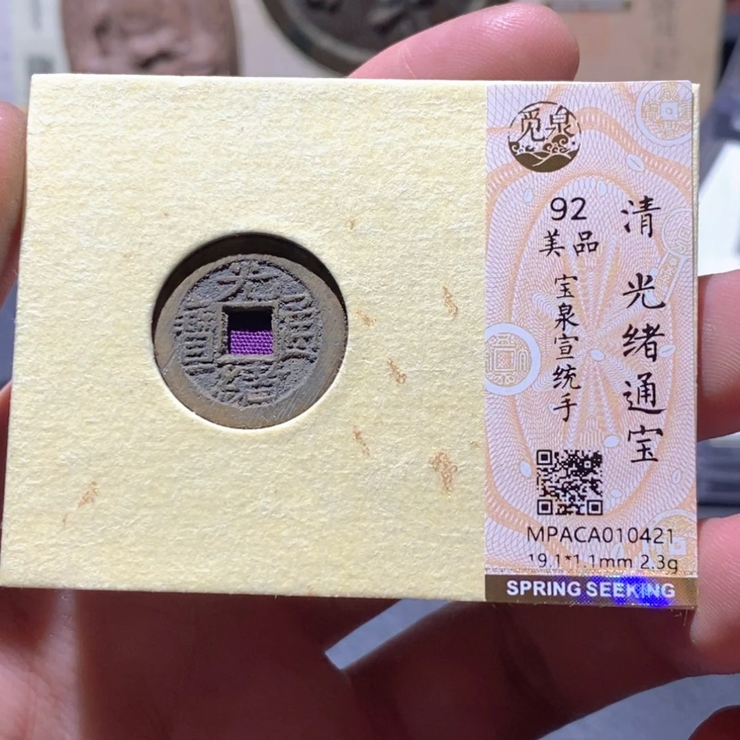 铜觅泉评级92分光绪