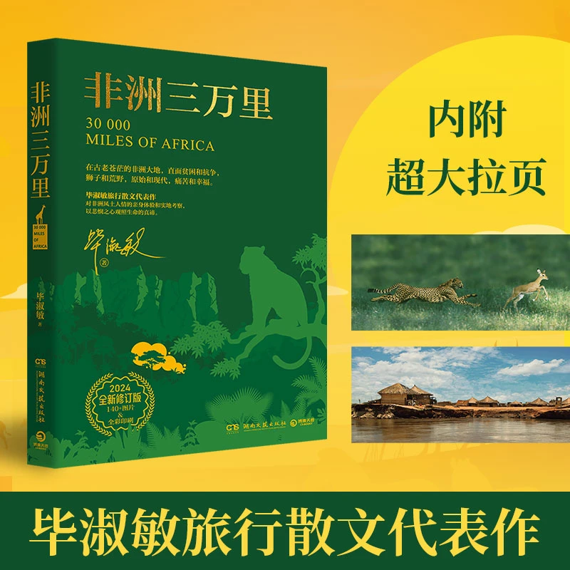 正版包邮【当当网】非洲三万里 2024全新修订版 作家毕淑敏旅行散