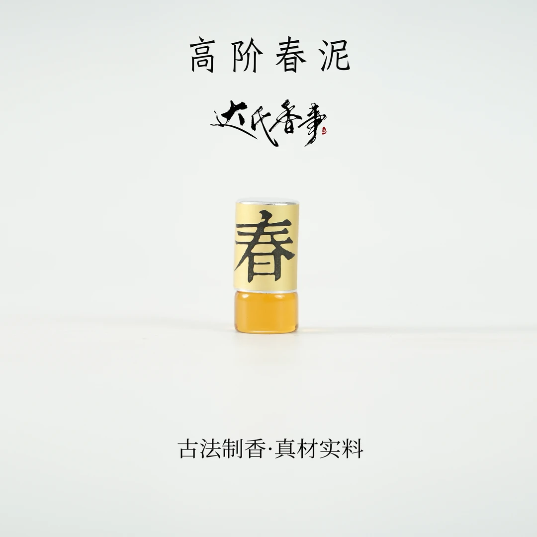 高阶春泥精油 房间熏香便携熏香 室内香薰达氏香司