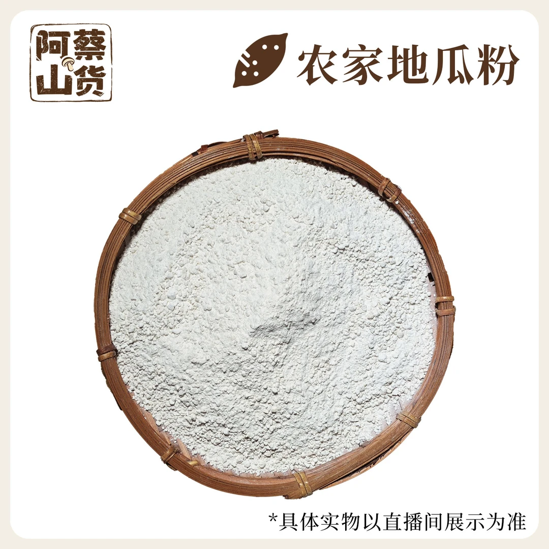 精选农家特产地瓜粉