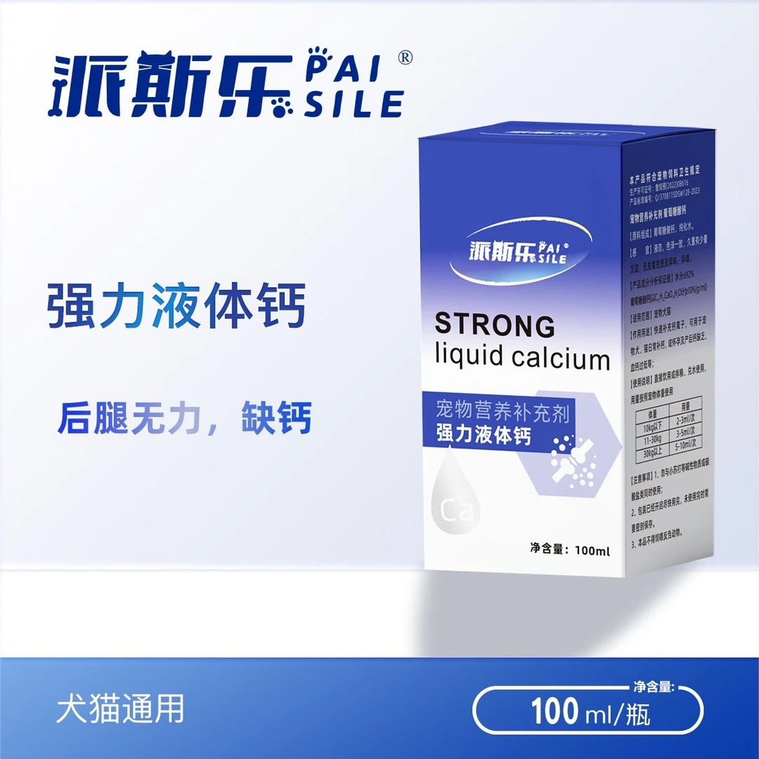 派斯乐宠物液体钙狗狗健骨补钙猫咪狗狗专用钙