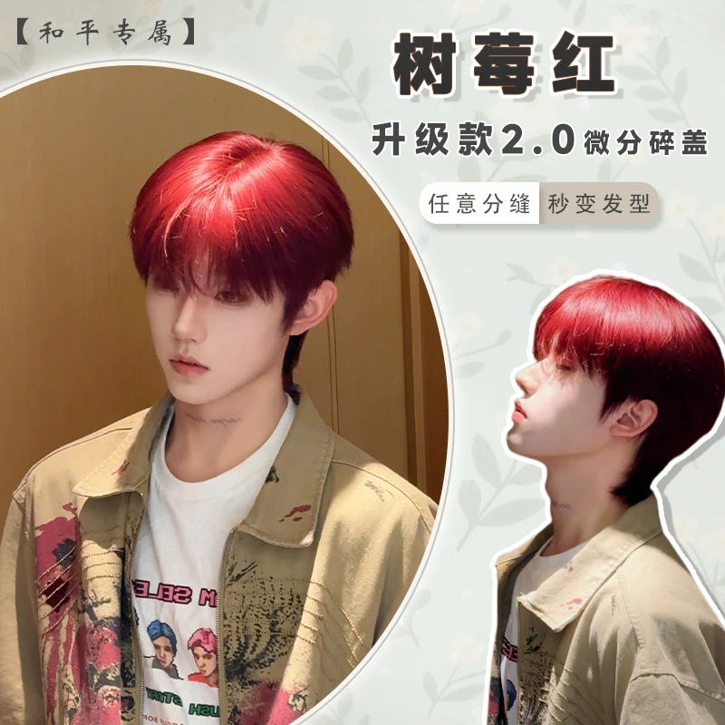 和平升级款2.0【树莓红】新款男生短发微分碎盖正太cos万用全头套