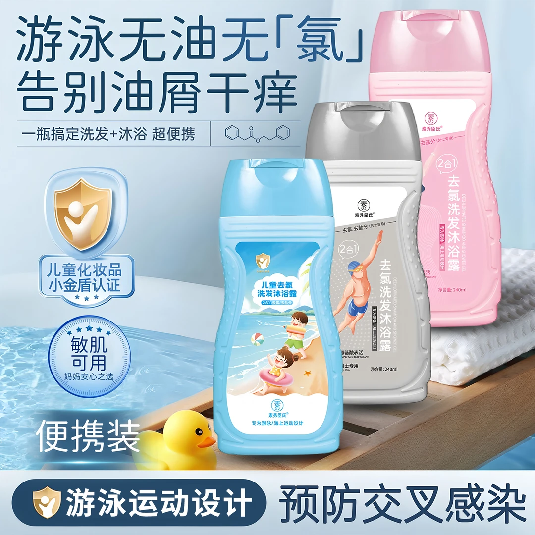 【央玛推荐】游泳专用去氯洗发水沐浴露二合一儿童男女士专业除氯