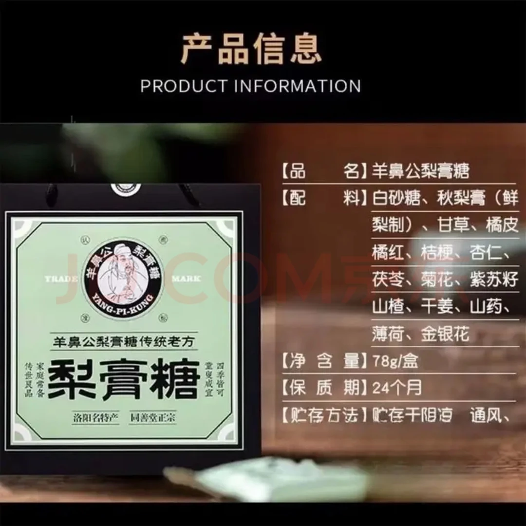 羊鼻公梨膏糖传统老方