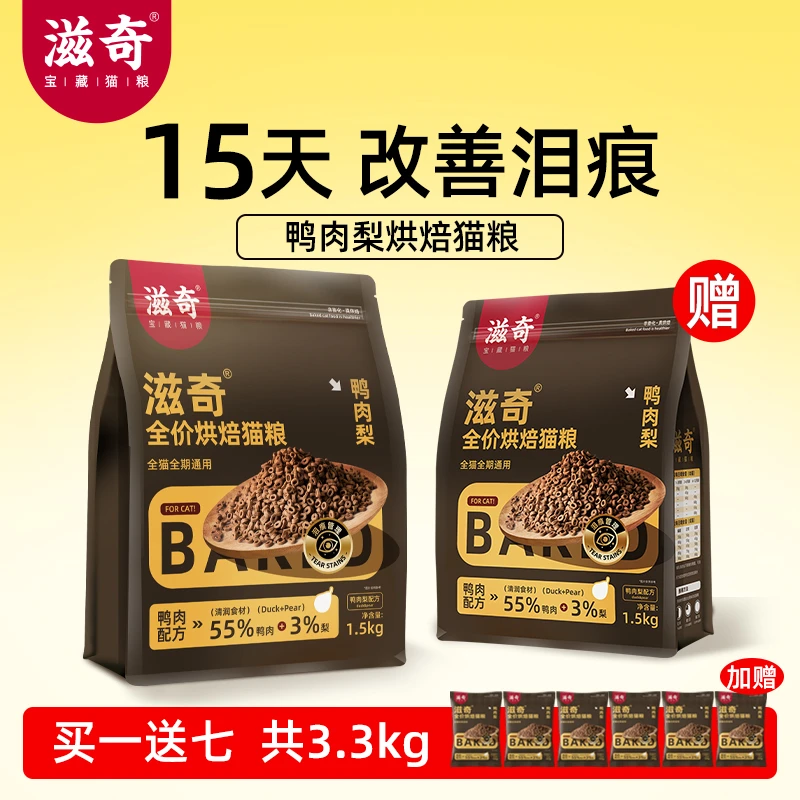 【新品】 滋奇烘焙猫粮 鸭肉梨配方酥脆全价成幼猫粮1.5Kg