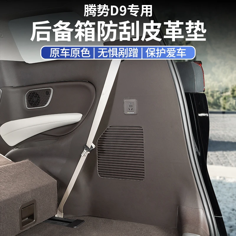 适用于24-25款腾势D9后备箱尾门防刮垫皮革防踢贴汽车防护用品