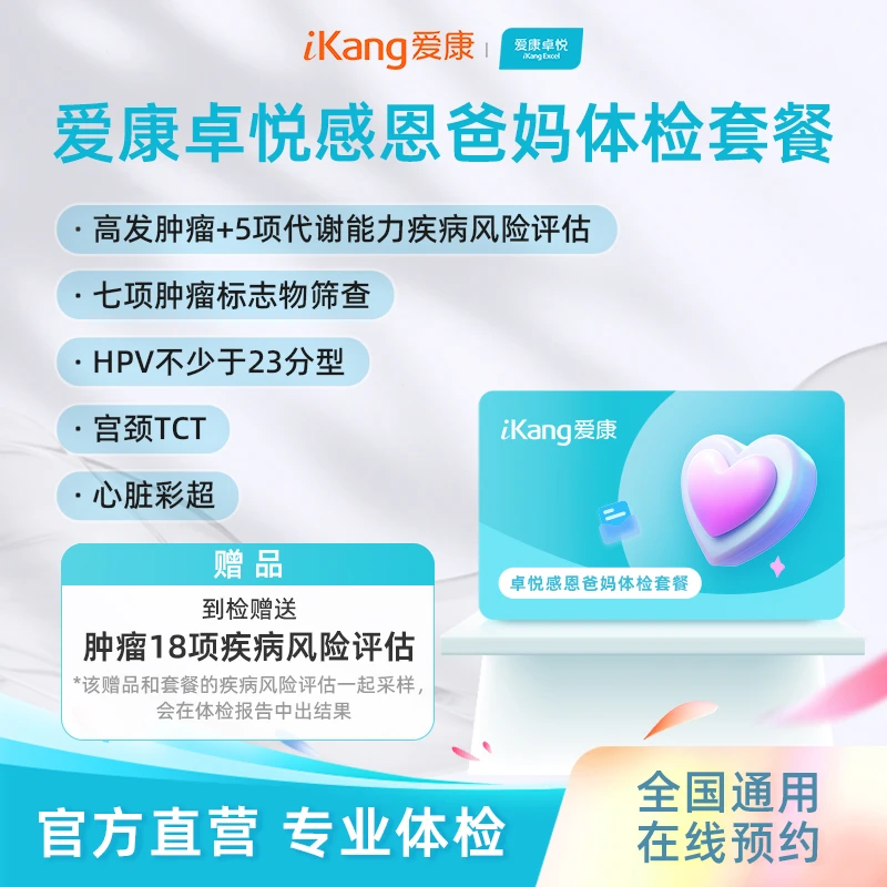 爱康卓悦感恩爸妈体检套餐 心脏彩超+类风湿+经颅多普勒+血流变