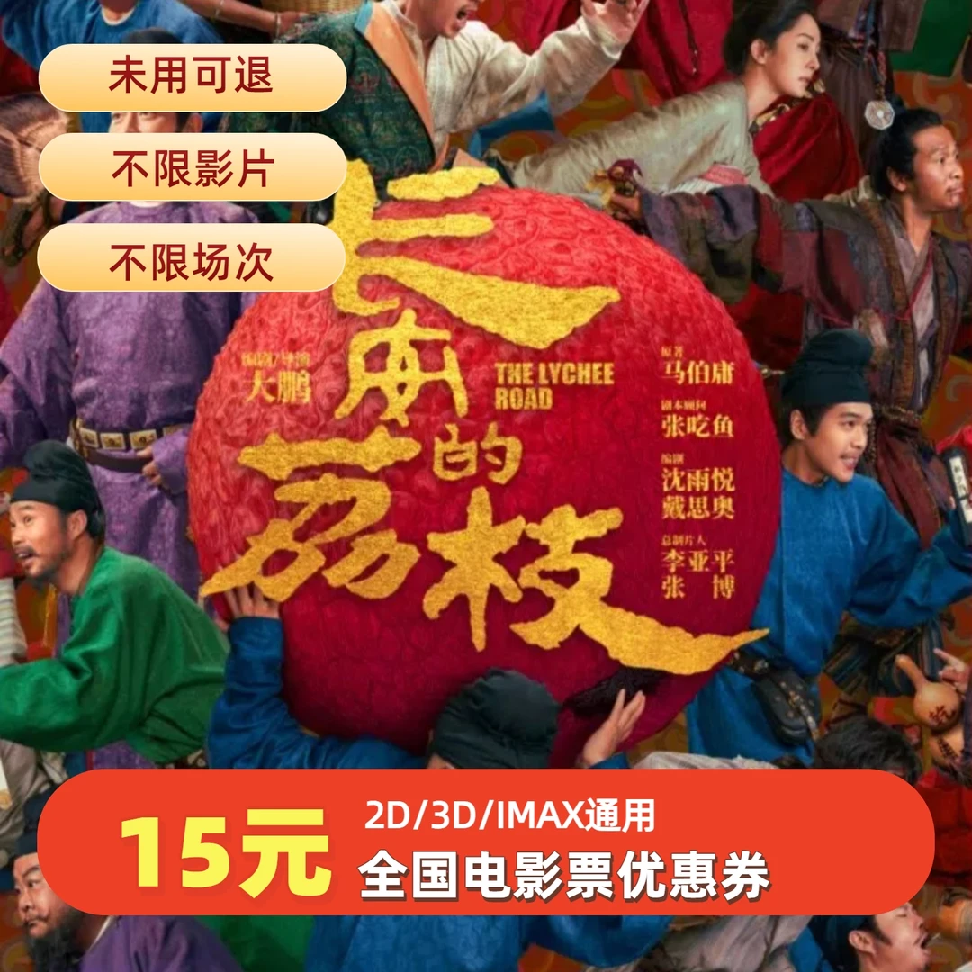 15元【长安的荔枝】全国通用电影票代金券，超额需补差价