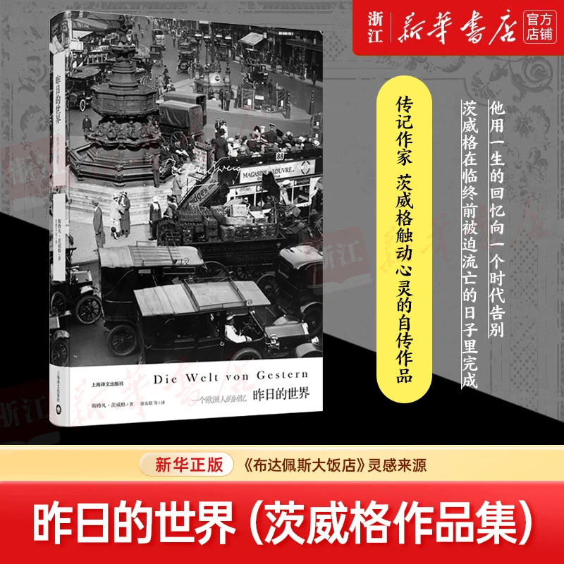 昨日的世界(一个欧洲人的回忆) 新华书店正版