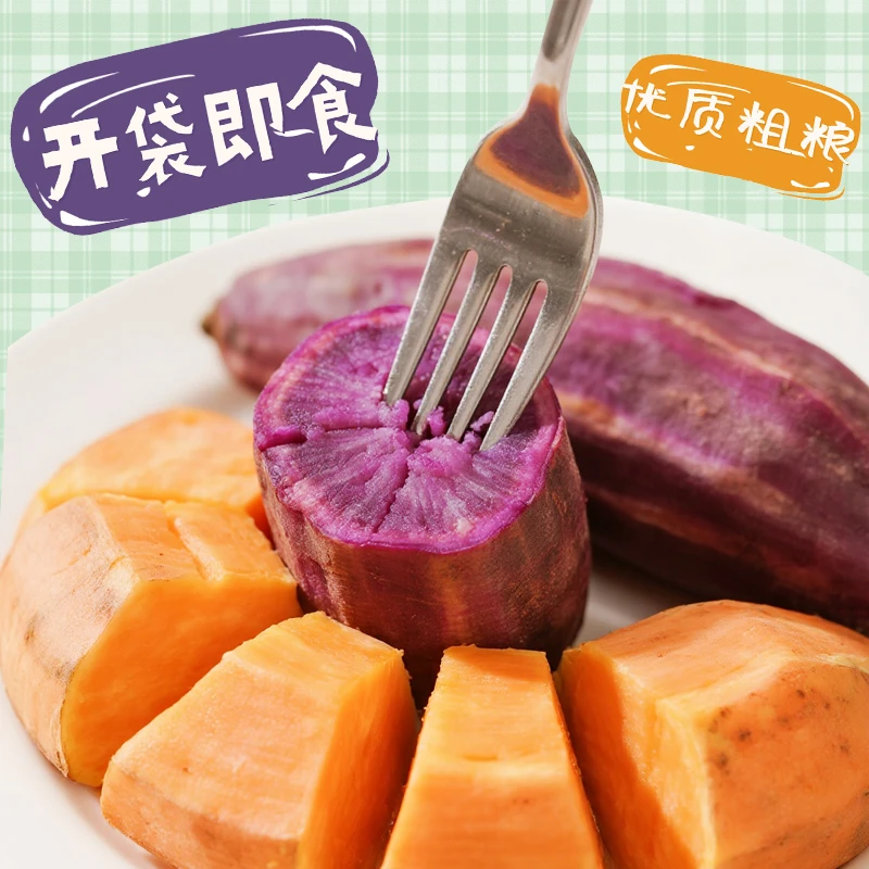 鲜蒸红薯紫薯开袋即食一人食代餐速食晚上必备充饥蜜薯午早餐解馋