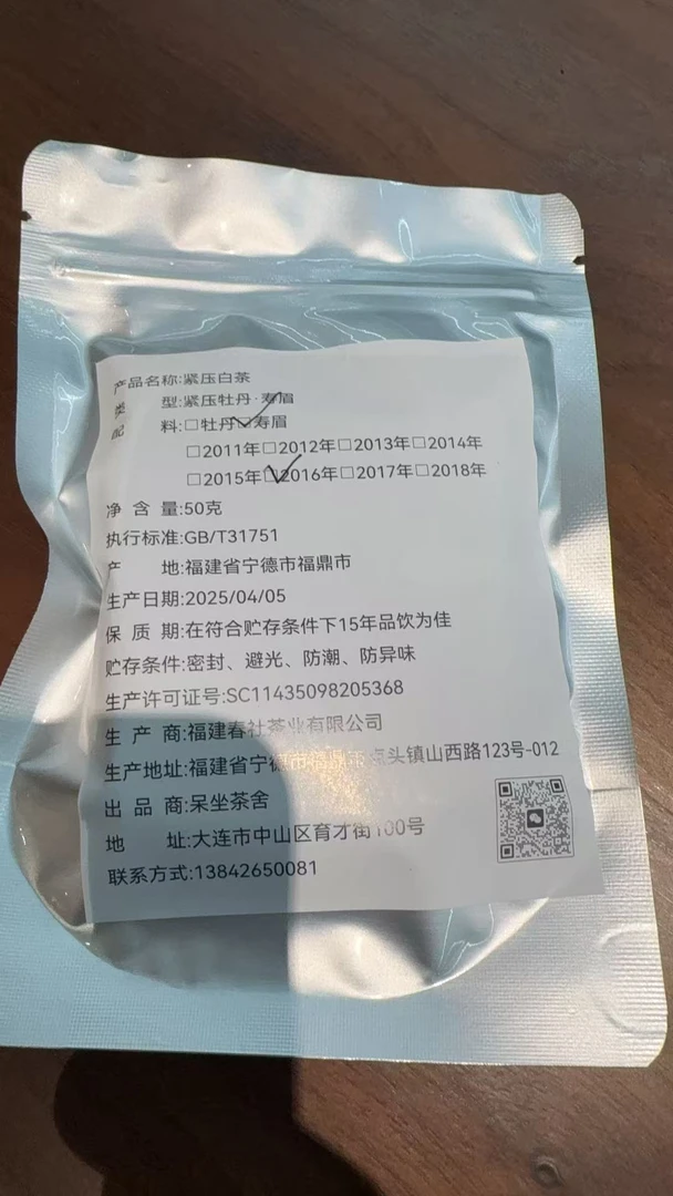 2016年LXY秦砖寿眉福鼎白茶50g体验装