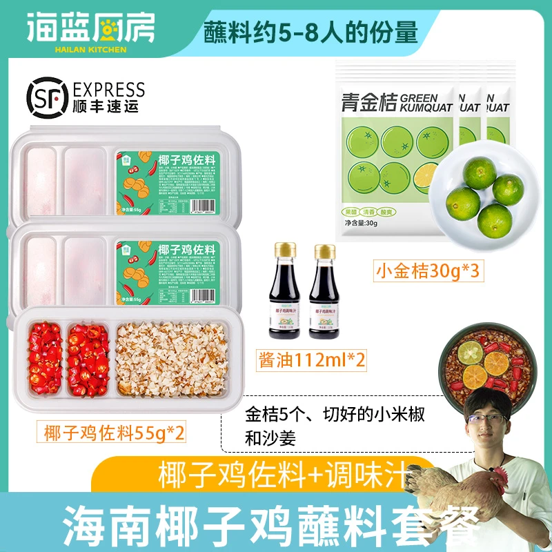 海南海蓝厨房椰子鸡调味汁小瓶小金桔沙姜小米辣佐料盒子配料蘸料