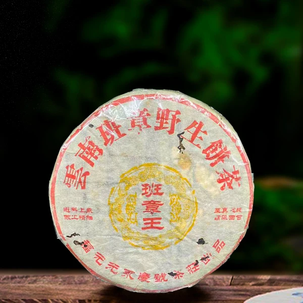 2005年福元永庆号班章王357g生茶（配茶样）