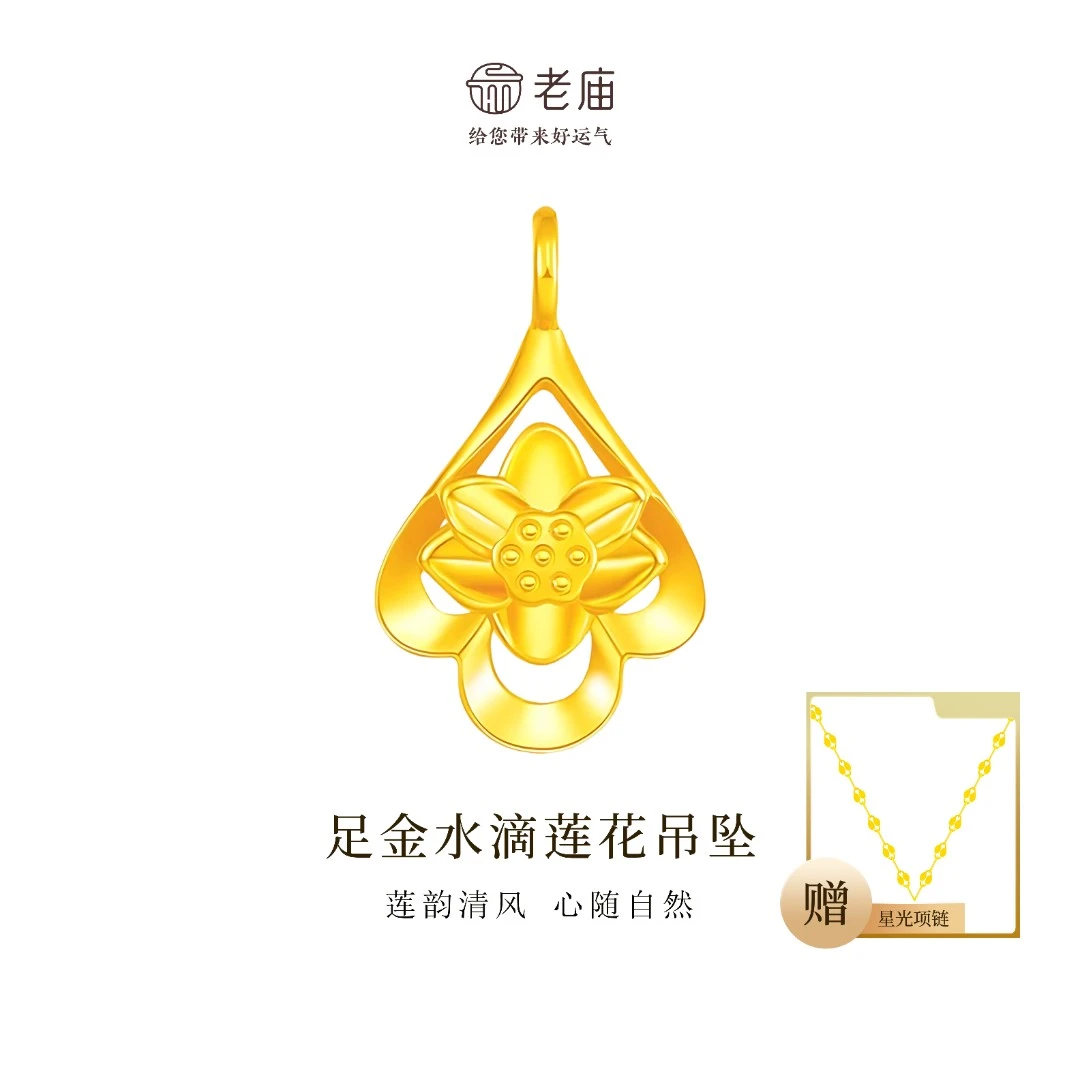 【顺丰包邮/次日达】老庙足金水滴莲花首饰好事莲莲足金饰赠银链精美首饰A