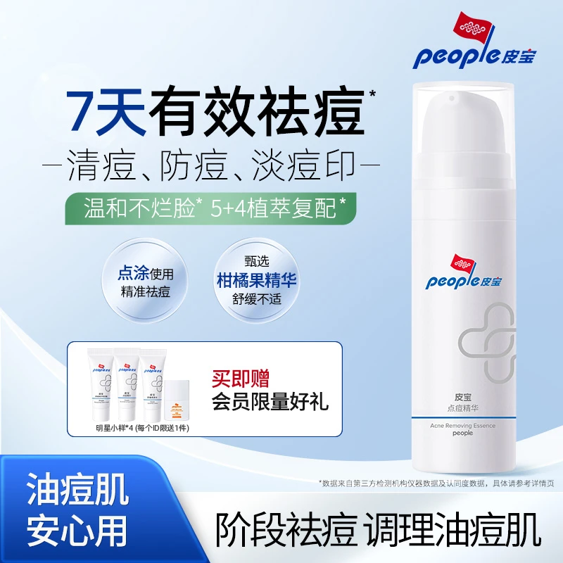 【商城】皮宝点痘精华15g 油痘肌祛痘神器 痘肌痘印温和去痘舒缓