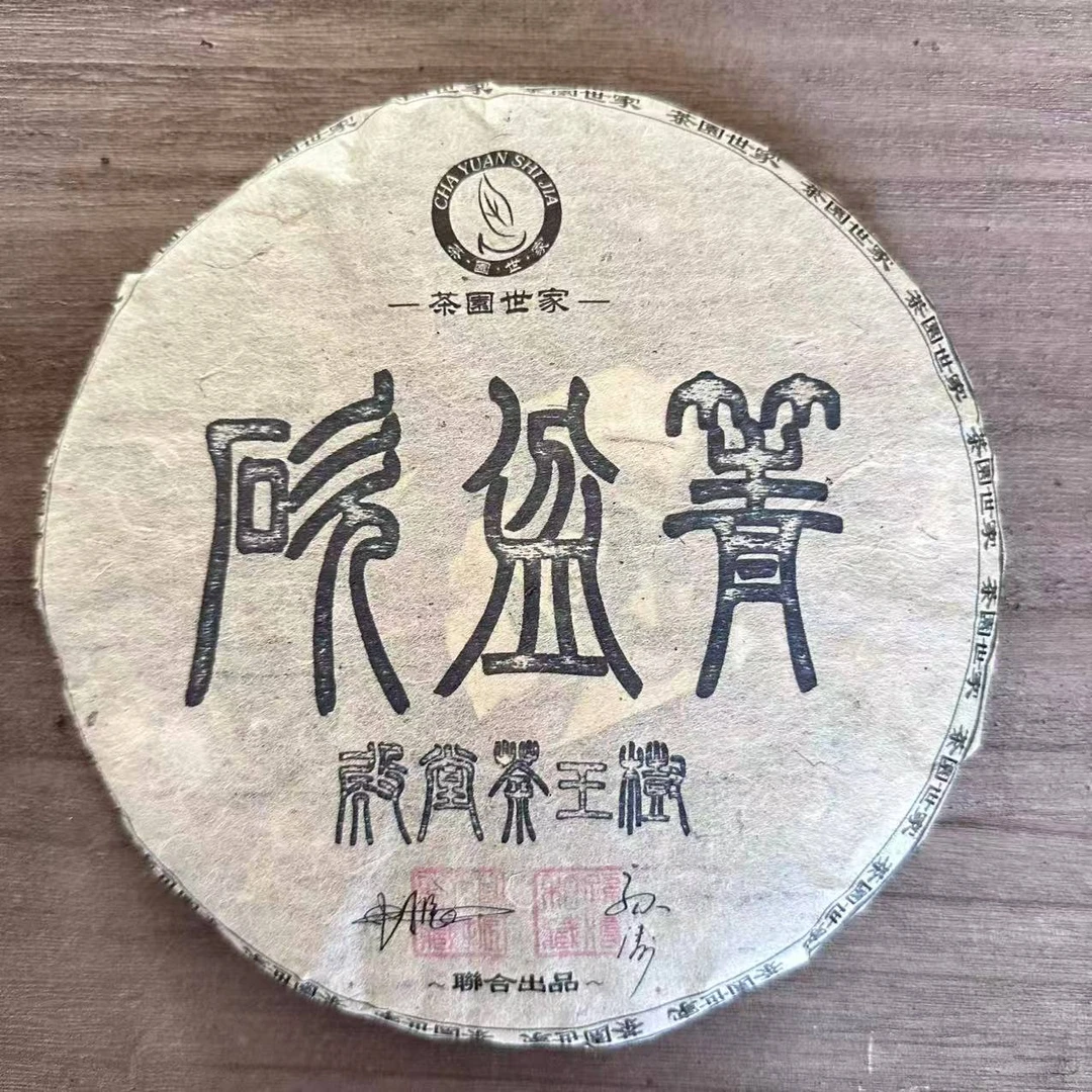 茶园世家砍盆箐古茶古树普洱生茶357g/饼生普（9月15日）