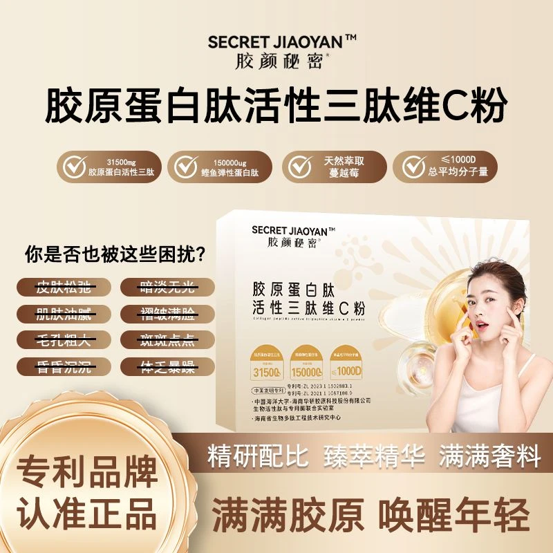 胶原蛋白肽【活性三肽】维C粉专利浓缩小分子升级肽胶原蛋白肽粉