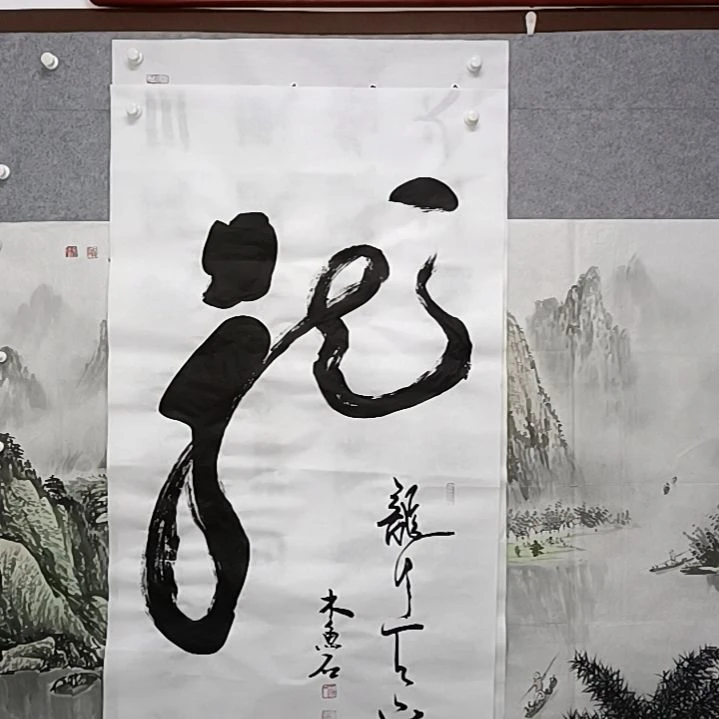 书法好来四尺整张宝树