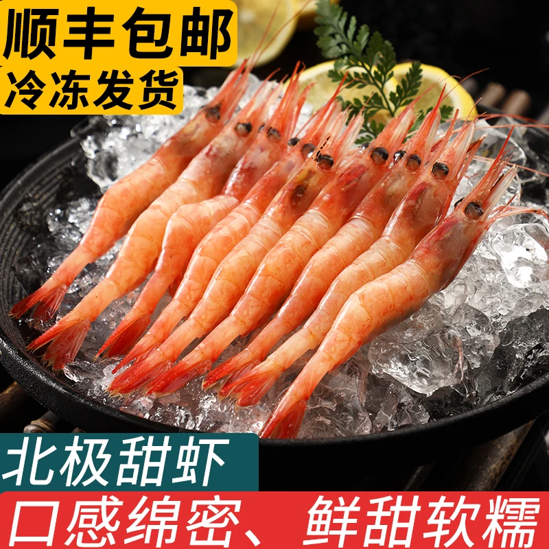 北极甜虾刺身寿司日料冷新鲜冷冻大虾甜虾仁三文鱼伴侣商用小盒装